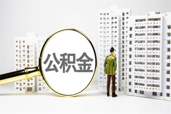 邢台离职6个月后封存的公积金怎么取（离职后公积金封存半年合法不）