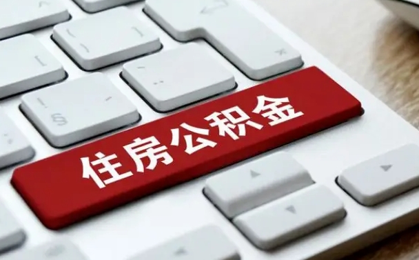 邢台个人公积金离职如何取出（住房公积金个人离职怎么提取）